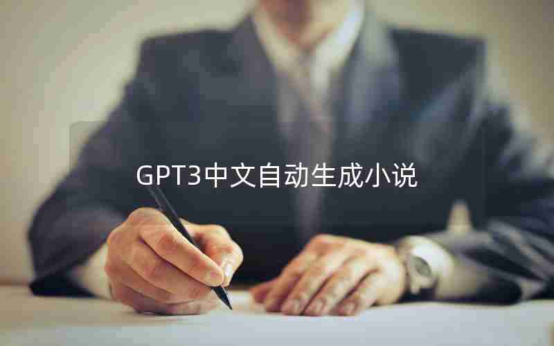 GPT3中文自动生成小说