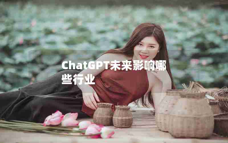 ChatGPT未来影响哪些行业