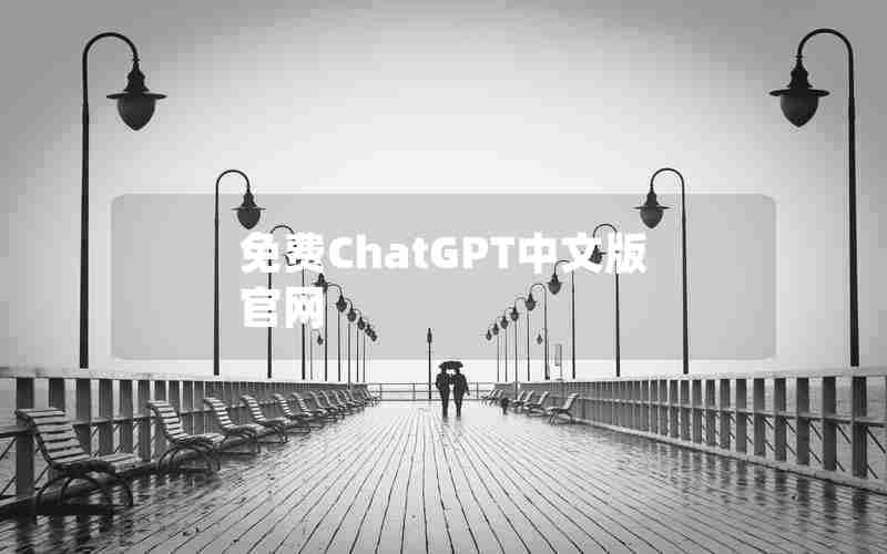 免费ChatGPT中文版官网