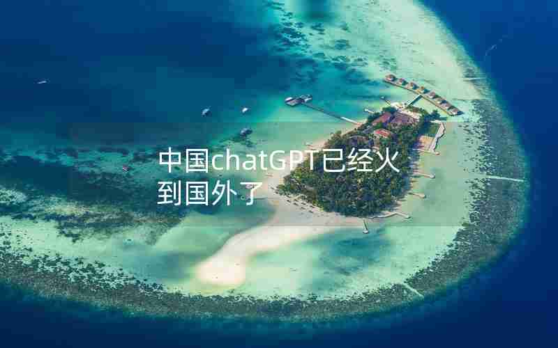 中国chatGPT已经火到国外了