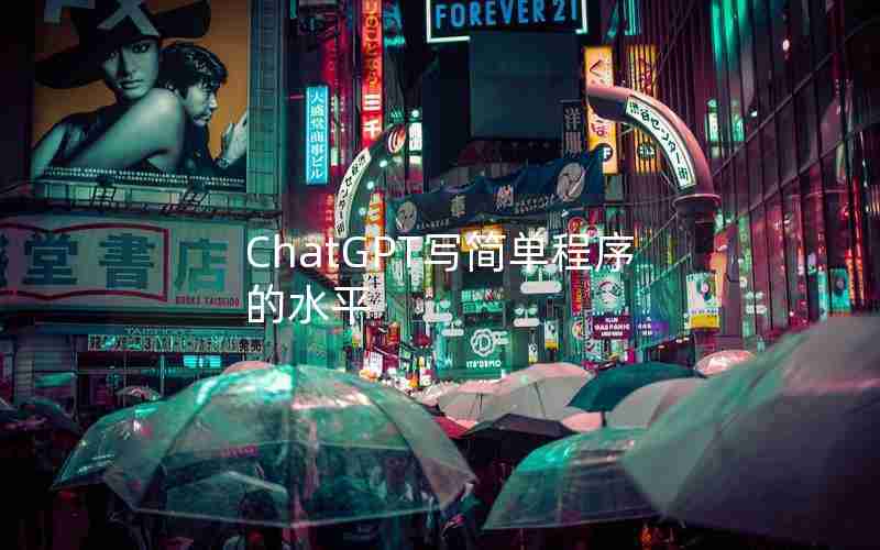 ChatGPT写简单程序的水平