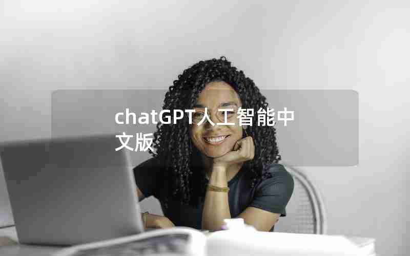 chatGPT人工智能中文版