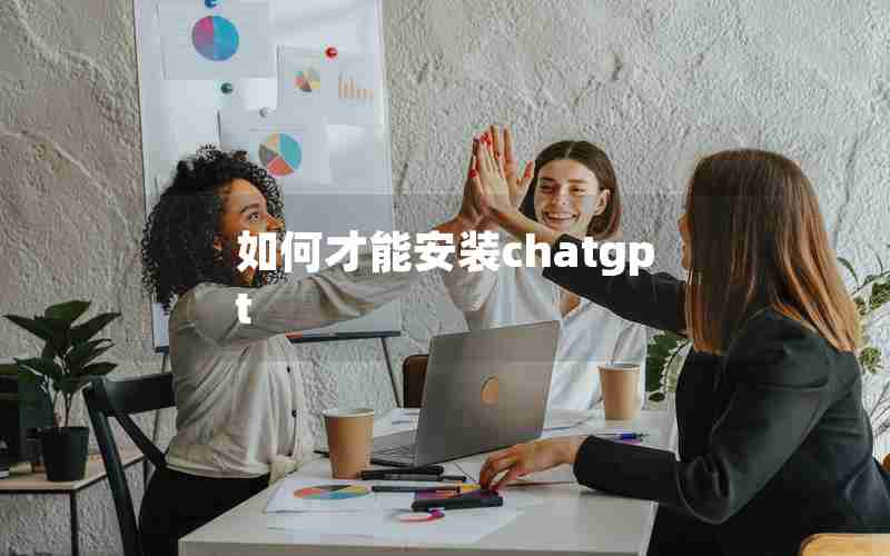 如何才能安装chatgpt