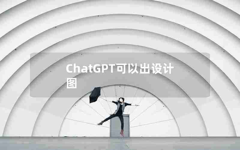 ChatGPT可以出设计图