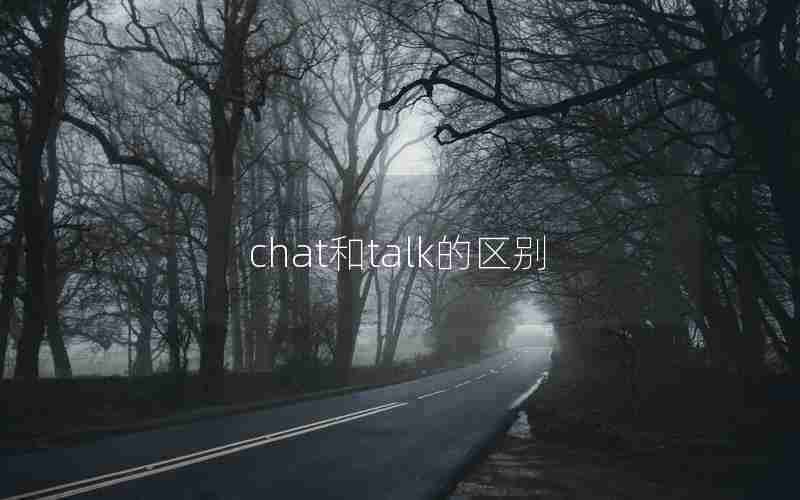 chat和talk的区别