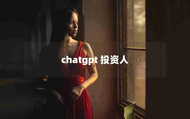 chatgpt 投资人