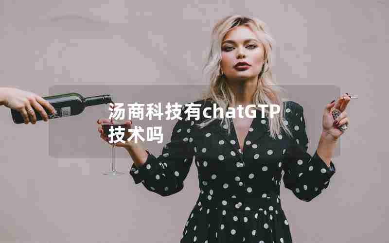 汤商科技有chatGTP技术吗