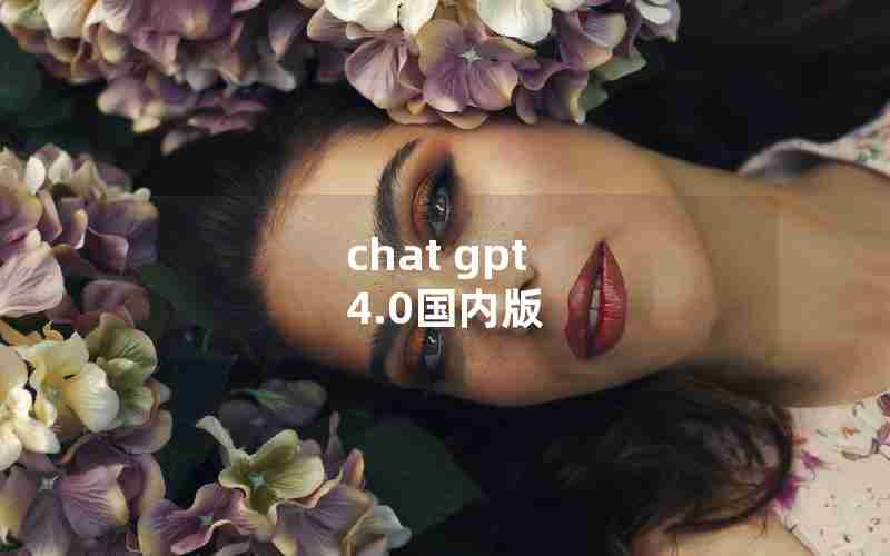 chat gpt 4.0国内版