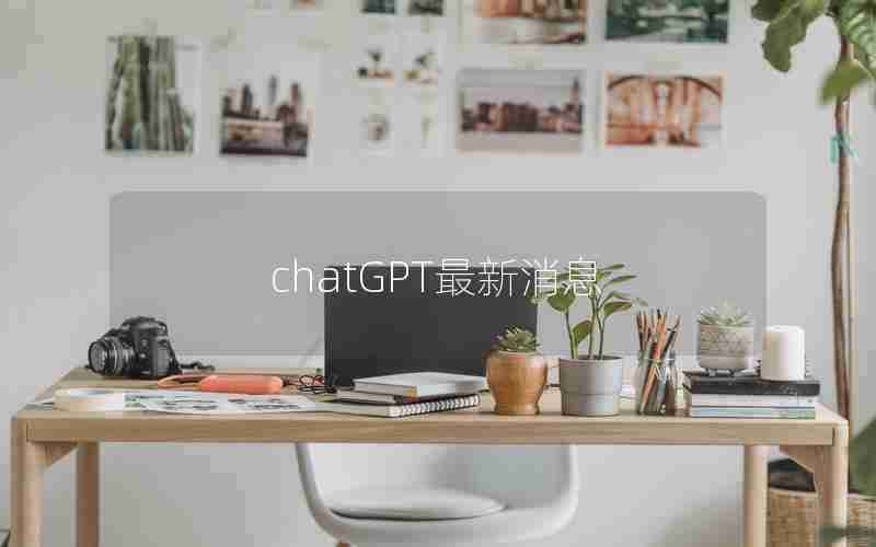 chatGPT最新消息