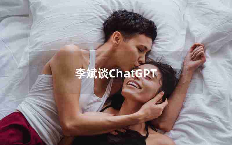 李斌谈ChatGPT(李斌谈蔚来造手机-比造车简单多了 不会当主业)