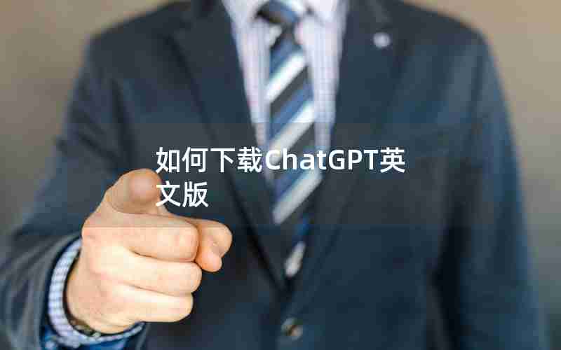 如何下载ChatGPT英文版