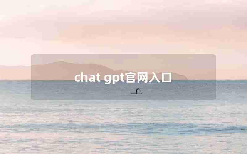 chat gpt官网入口