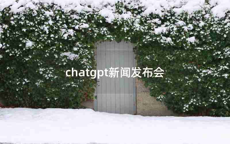 chatgpt新闻发布会