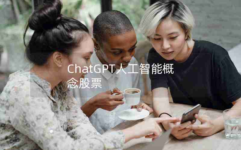 ChatGPT人工智能概念股票