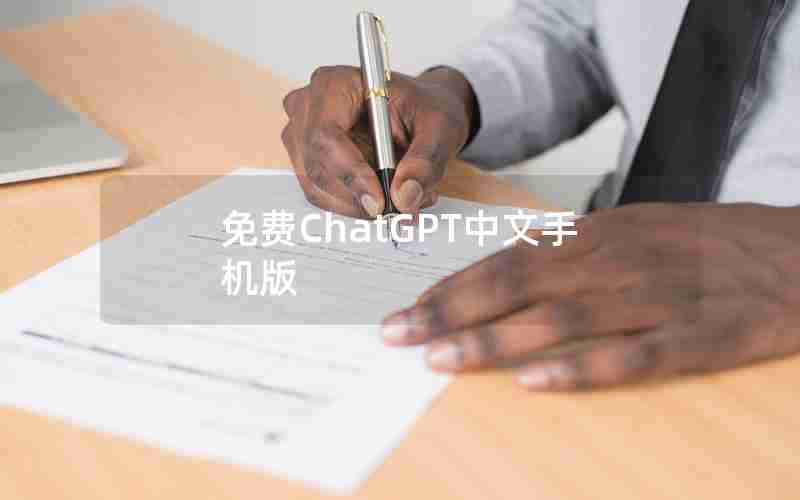 免费ChatGPT中文手机版