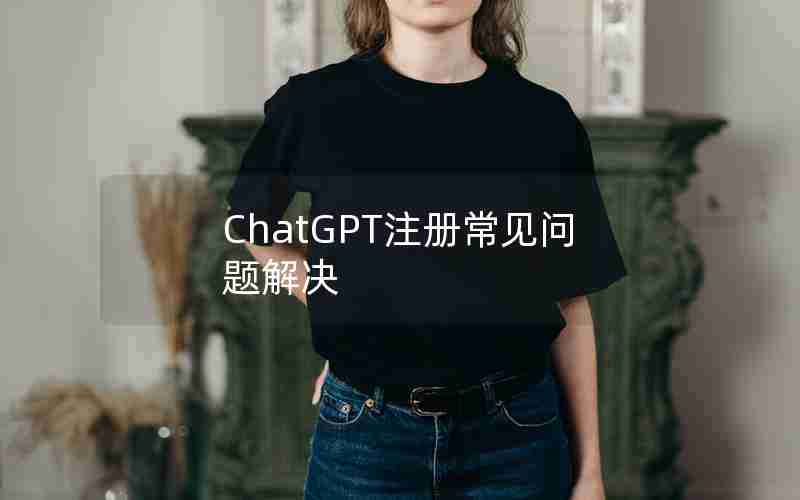 ChatGPT注册常见问题解决