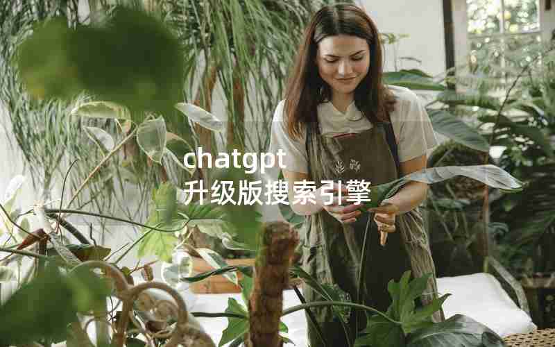 chatgpt 升级版搜索引擎-chat官方下载