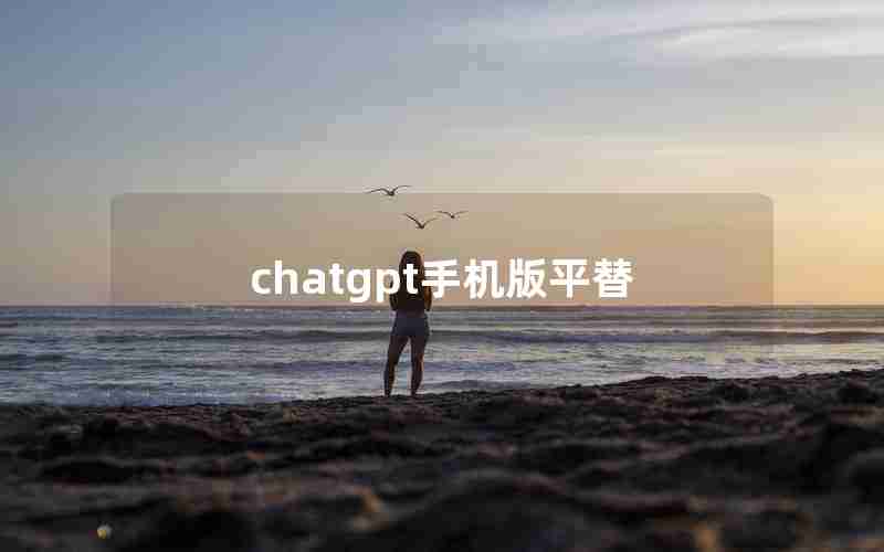 chatgpt手机版平替