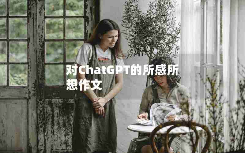 对ChatGPT的所感所想作文