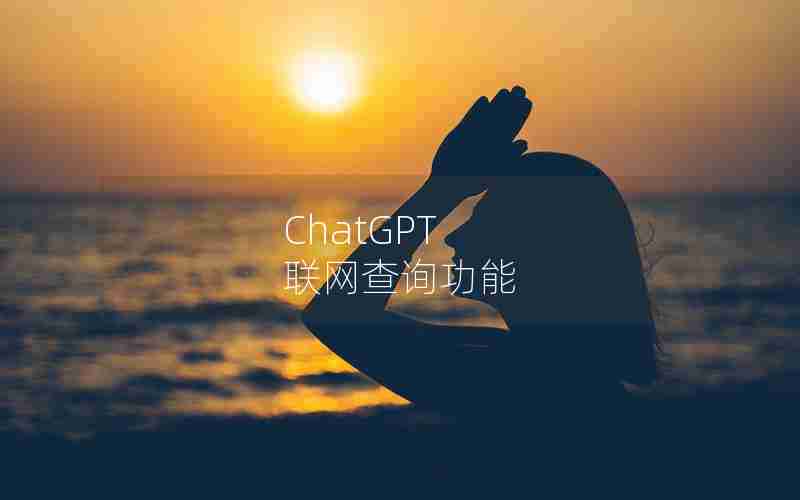 ChatGPT 联网查询功能