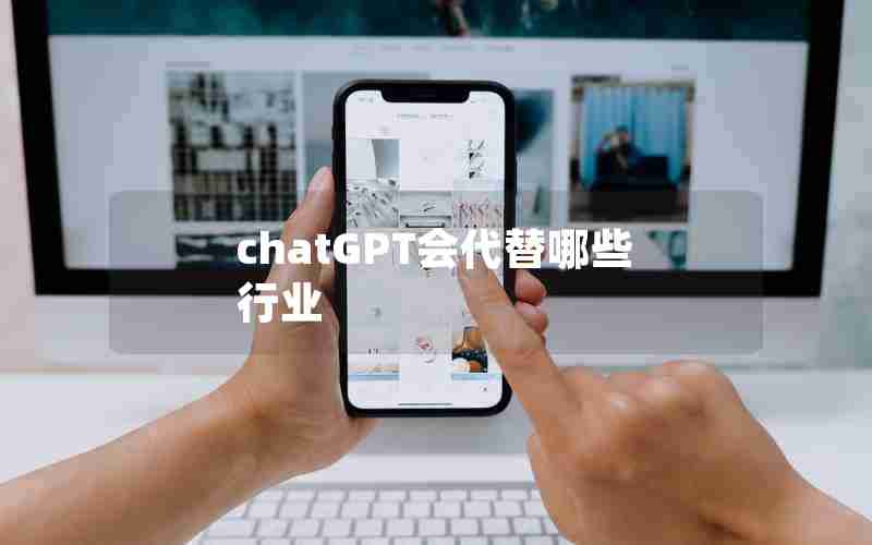 chatGPT会代替哪些行业