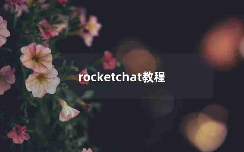 rocketchat教程