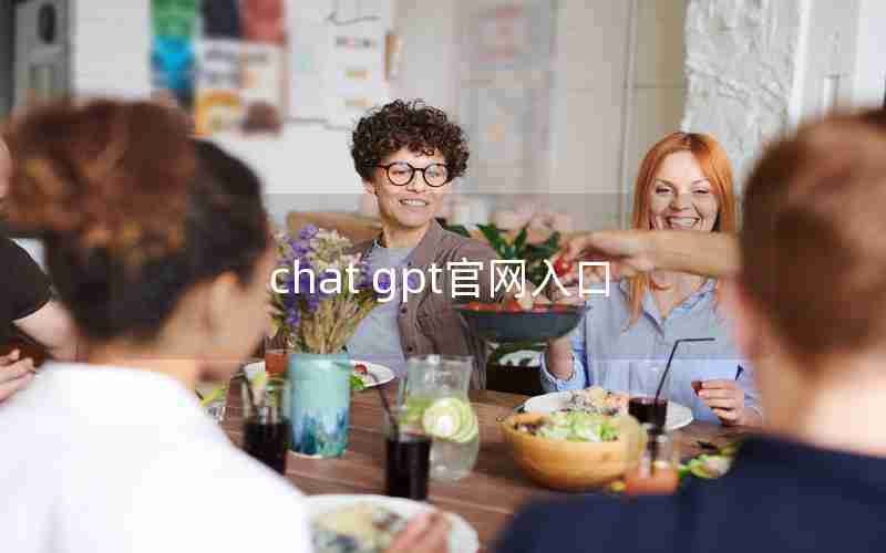 chat gpt官网入口