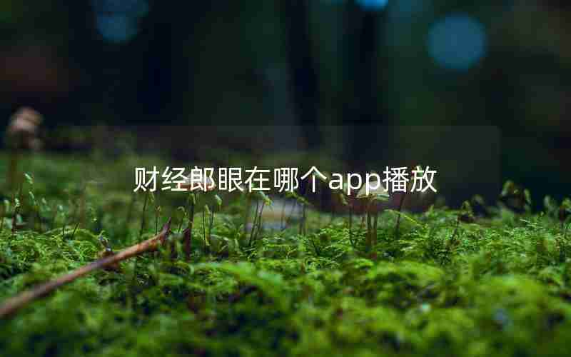 财经郎眼在哪个app播放