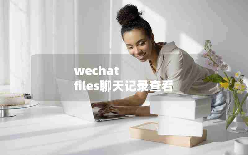 wechat files聊天记录查看