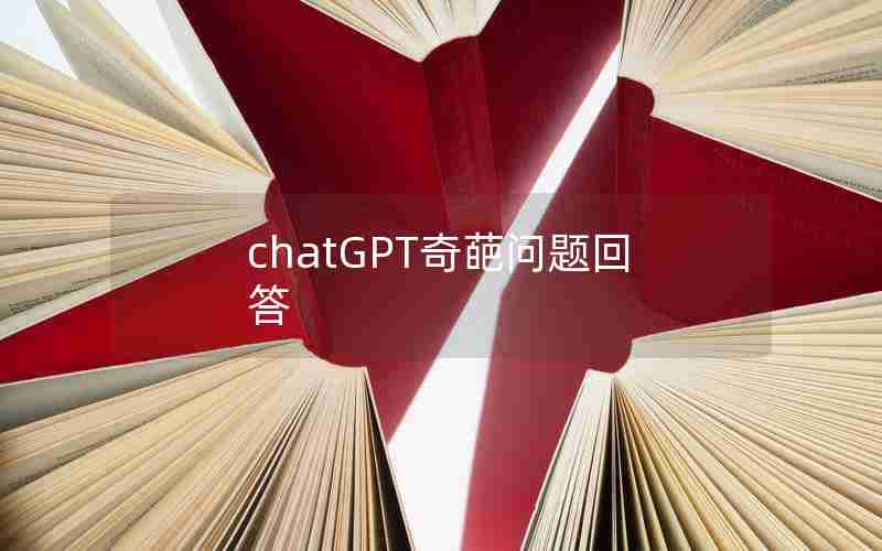 chatGPT奇葩问题回答