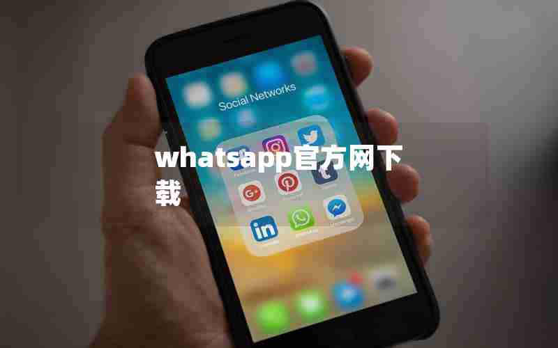 whatsapp官方网下载