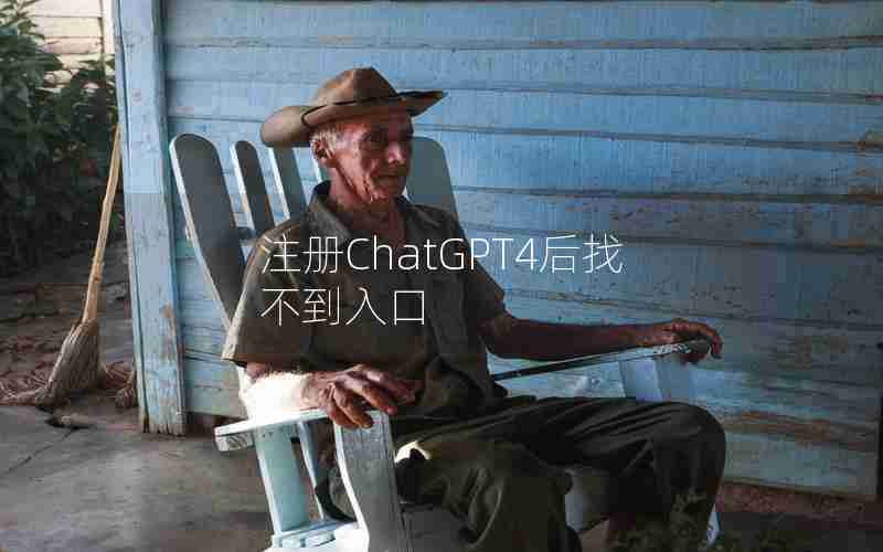 注册ChatGPT4后找不到入口