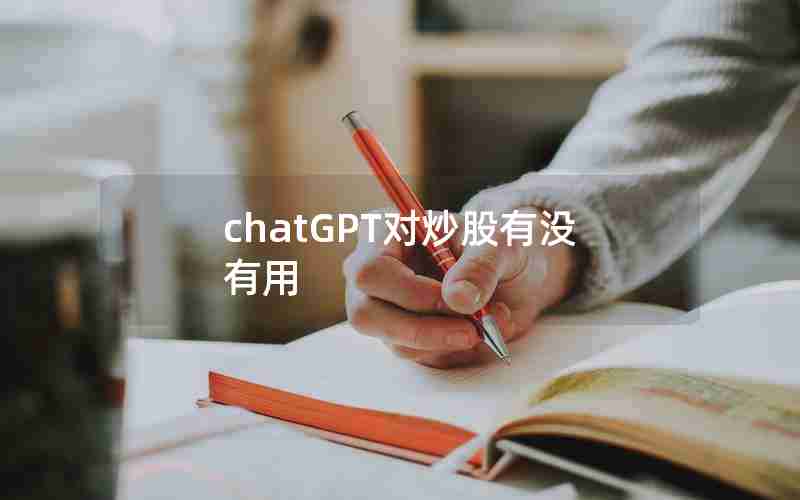 chatGPT对炒股有没有用