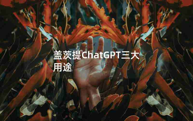 盖茨提ChatGPT三大用途