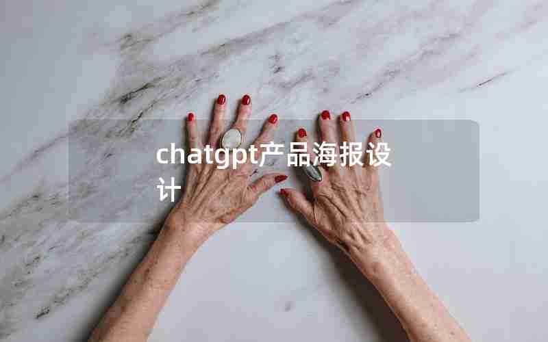 chatgpt产品海报设计