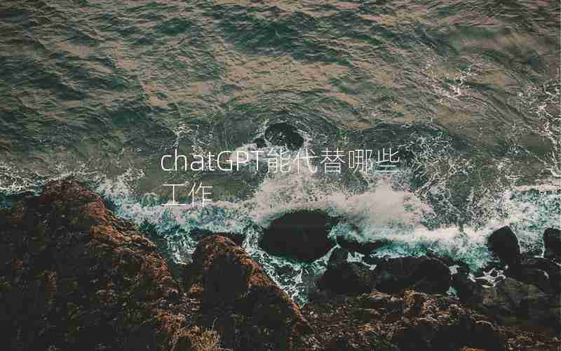 chatGPT能代替哪些工作