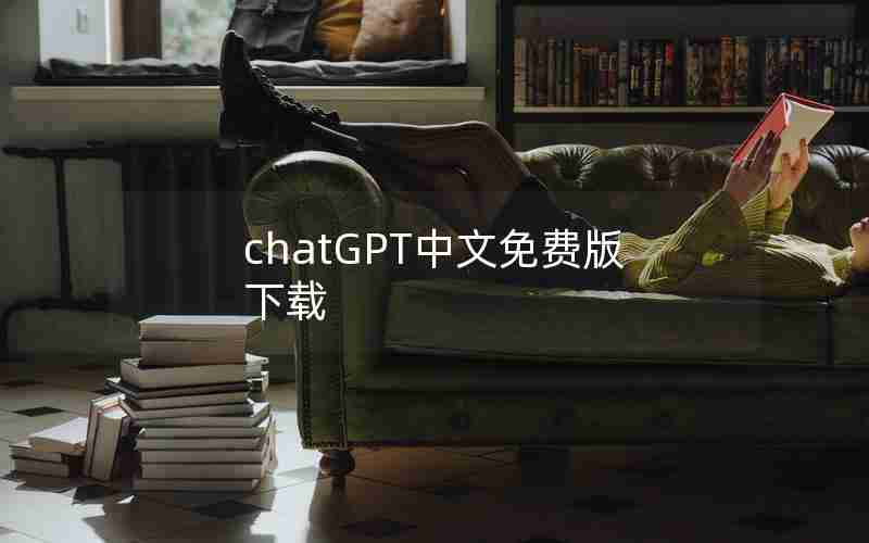 chatGPT中文免费版下载