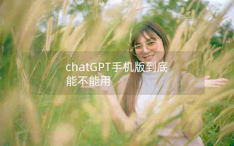 chatGPT手机版到底能不能用