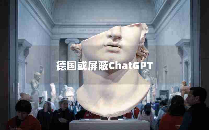 德国或屏蔽ChatGPT