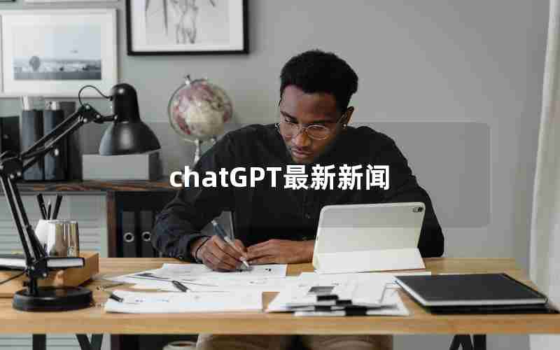 chatGPT最新新闻