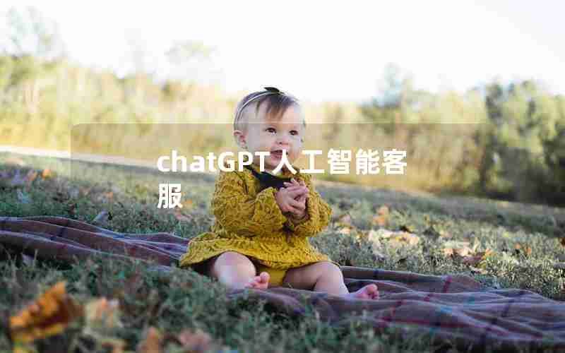 chatGPT人工智能客服