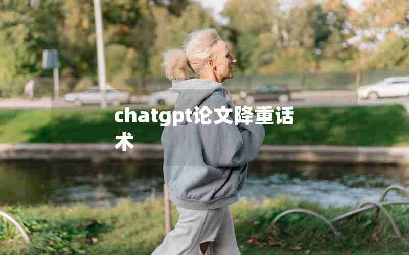 chatgpt论文降重话术