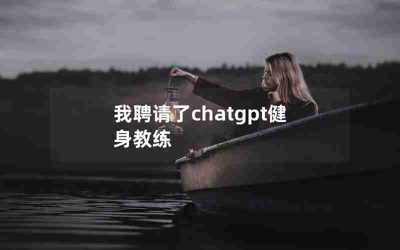 我聘请了chatgpt健身教练