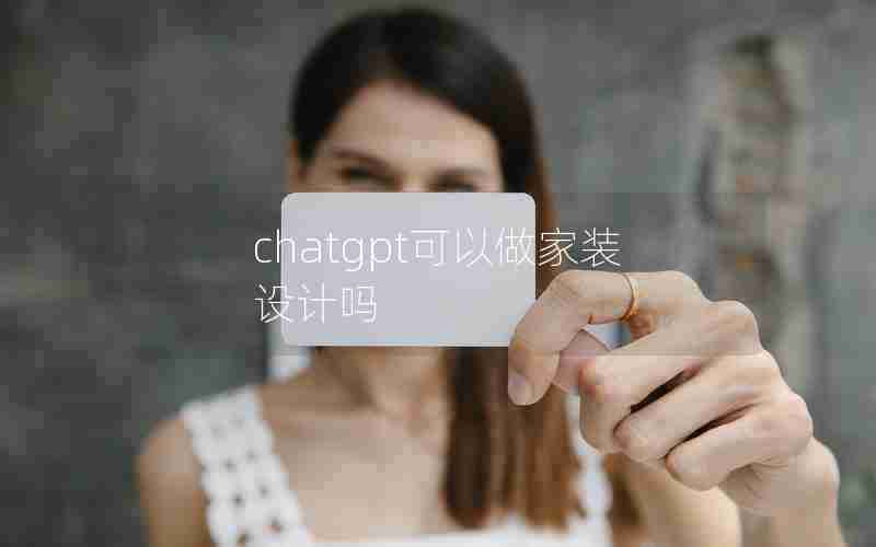 chatgpt可以做家装设计吗