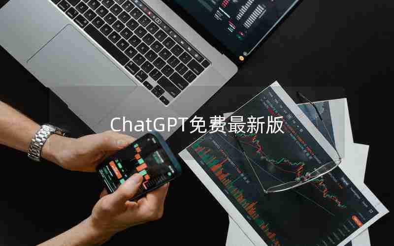 ChatGPT免费最新版