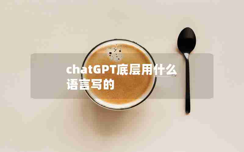 chatGPT底层用什么语言写的