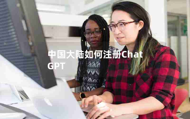 中国大陆如何注册ChatGPT