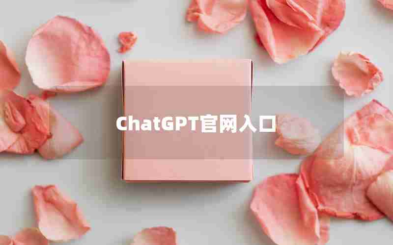 ChatGPT官网入口