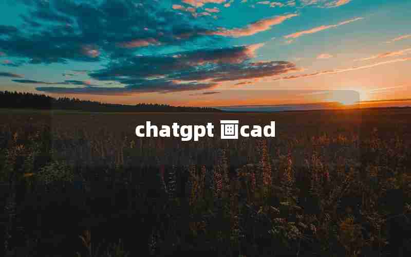 chatgpt 画cad