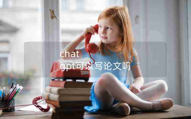 chat gpt可以写论文吗